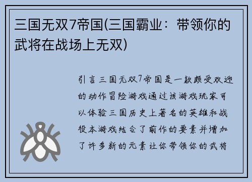 三国无双7帝国(三国霸业：带领你的武将在战场上无双)