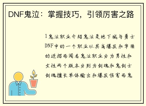 DNF鬼泣：掌握技巧，引领厉害之路