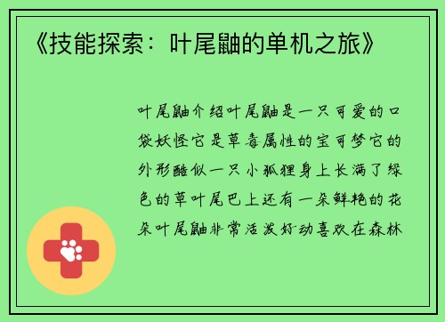 《技能探索：叶尾鼬的单机之旅》